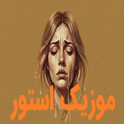دانلود آهنگ هبا اولان دونلره می یاناییم با صدای زن دانلود آهنگ هبا اولان دونلره می یاناییم با صدای زن